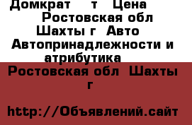 Домкрат 25 т › Цена ­ 5 000 - Ростовская обл., Шахты г. Авто » Автопринадлежности и атрибутика   . Ростовская обл.,Шахты г.